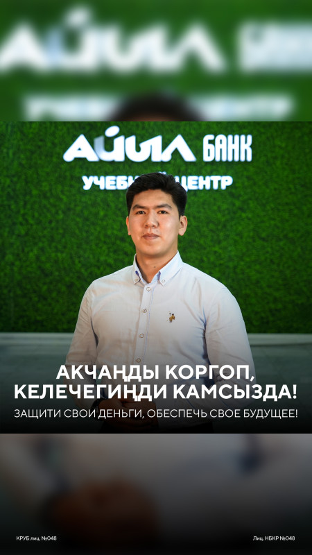 КОНКУРС! АКЧАҢДЫ КОРГОП, КЕЛЕЧЕГИҢДИ КАМСЫЗДА!