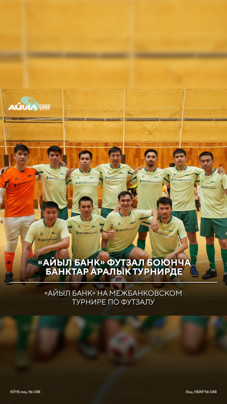 «Айыл Банк» на Межбанковском турнире по футзалу