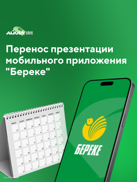 Презентация мобильного приложения «Береке» переносится на другую дату