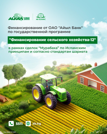 ОАО “Айыл Банк” предоставляет льготное финансирование по государственному проекту “Финансирование сельского хозяйства – 12” в рамках сделки Мурабаха