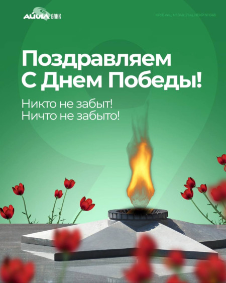 С Днём Победы!