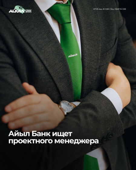 Айыл Банк ищет проектного менеджера в Департамент информационных технологий