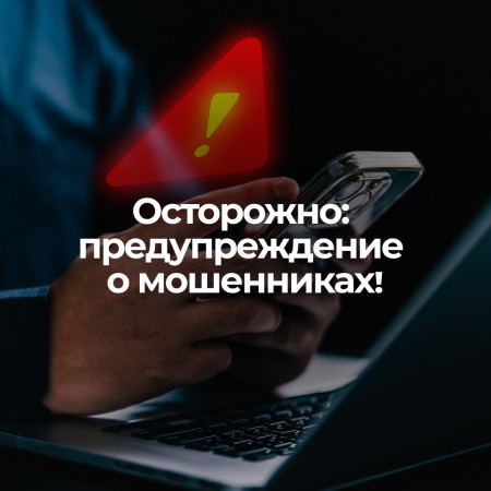 Осторожно: предупреждение о мошенниках!