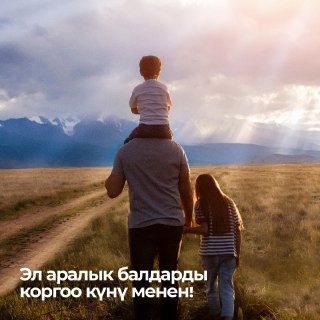 Урматтуу ата-энелер жана балдар! 