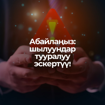 Урматтуу Айыл Банктын кардарлары!