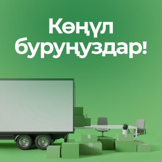 Урматтуу кардарлар!