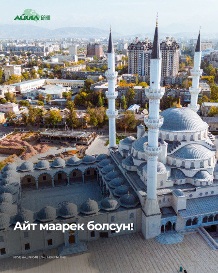 "Айыл Банк" ААК бардык мусулмандарды жаркын Курман Айт майрамы менен куттуктайт!  ⠀