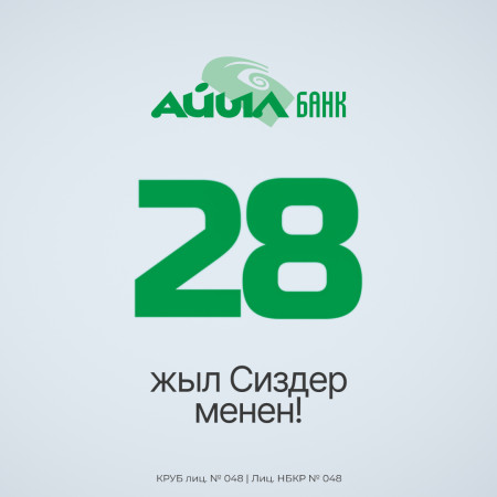 Айыл Банка 28 жыл!