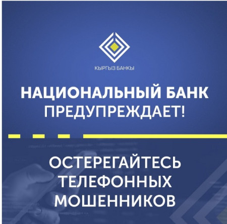 Национальный банк Кыргызской Республики предупреждает: участились случаи телефонного мошенничества! 