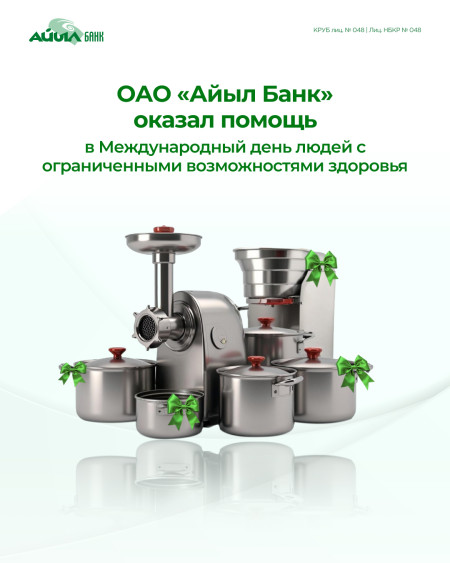 В Кыргызстане отметили Международный день людей с ограниченными возможностями здоровья. День, который напоминает нам о важности заботы, равенства и поддержки.