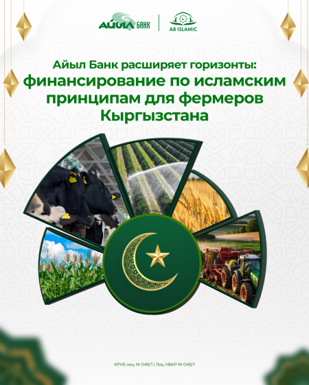 ОАО «Айыл Банк» запускает программу «ФСХ-13» по исламским принципам!