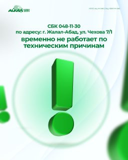 Информируем вас, что СБК 048-11-30, расположенный по адресу: г. Жалал-Абад, ул. Чехова 7/1, временно не работает