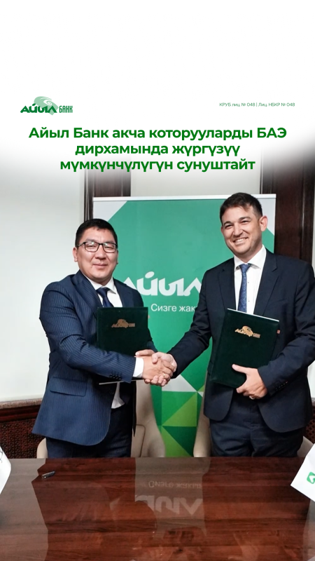 Айыл Банк БАЭ дирхамында акча которууларды сунуштайт!