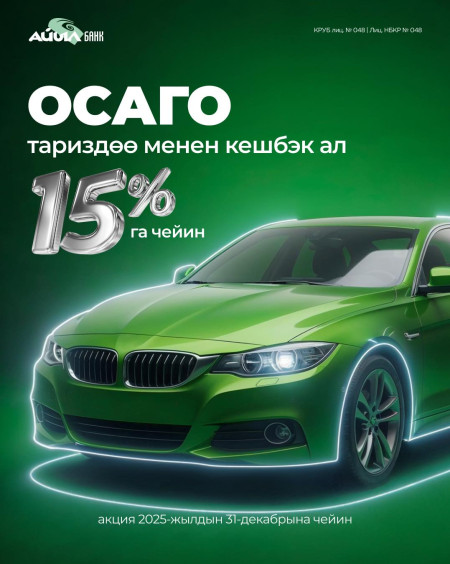  ОСАГОну АБанк тиркемеси аркылуу тариздеп, 15% га чейин кешбэк ал!