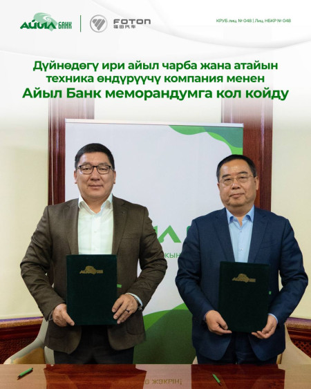 Айыл Банк дүйнөдөгү ири айыл чарба жана атайын техника өндүрүүчү компания менен меморандумга кол койду