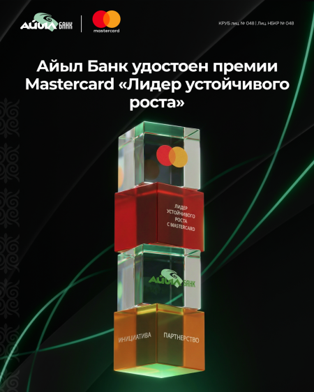 ОАО «Айыл Банк» удостоен премии Mastercard «Лидер устойчивого роста»