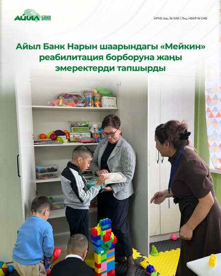 Айыл Банк Нарын шаарындагы «Мейкин» реабилитация борборуна жаңы эмеректерди тапшырды