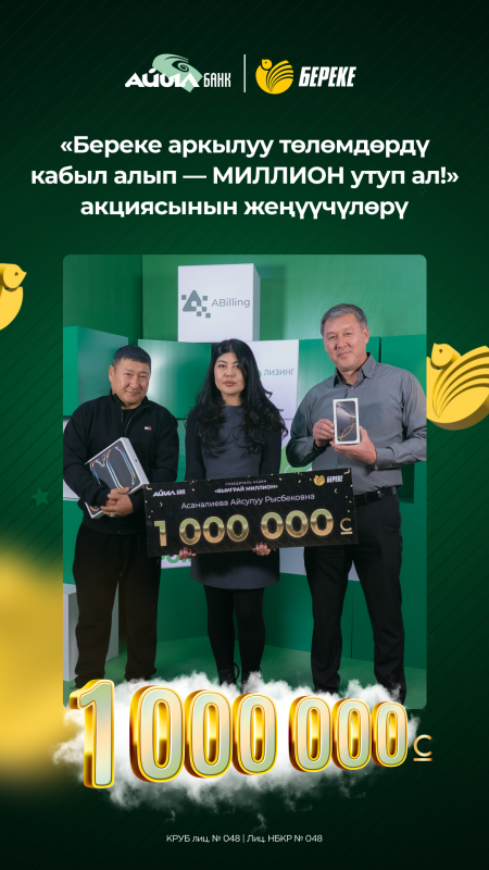 «Төлөмдөрдү кабыл алып, миллион утуп ал» акциясынын жеңүүчүлөрү аныкталды