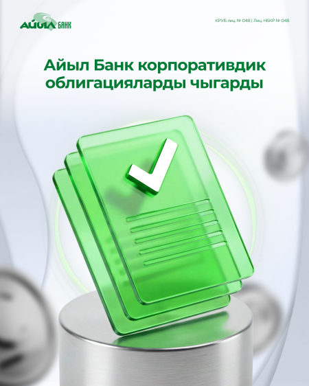 Айыл Банк корпоративдик облигацияларды чыгарды